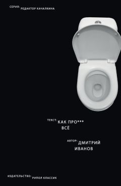 Дмитрий Иванов - Как прое*** всё - <a href=
