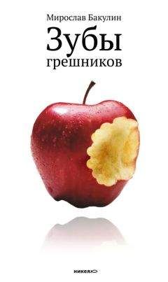 Мирослав Бакулин - Зубы грешников (сборник) - <a href=
