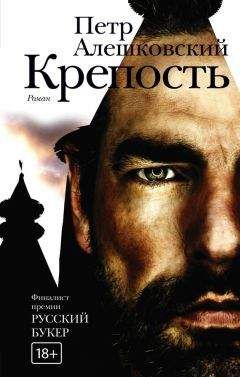 Петр Алешковский - Крепость - <a href=
