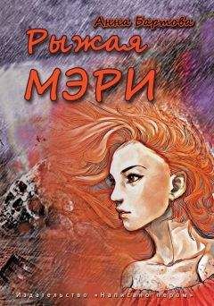Анна Бартова - Рыжая Мэри - <a href=