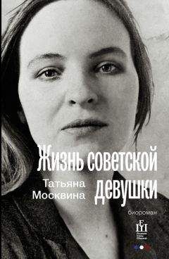 Татьяна Москвина - Жизнь советской девушки - <a href=