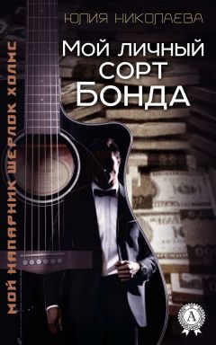 Юлия Николаева - Мой личный сорт Бонда - <a href=