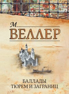 Михаил Веллер - Баллады тюрем и заграниц (сборник) - <a href=