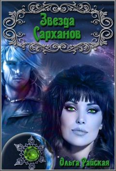 Ольга Райская - Звезда Сарханов - <a href=
