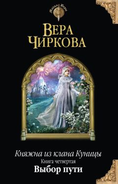 Вера Чиркова - Выбор пути