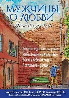 Александр Снегирёв - Мужчины о любви. Современные рассказы - <a href=