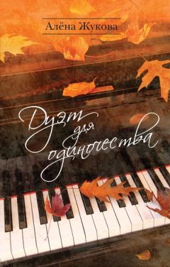 Алёна Жукова - Дуэт для одиночества - <a href=