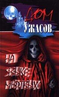 Уильям Ходжсон - Голос в ночи - <a href=