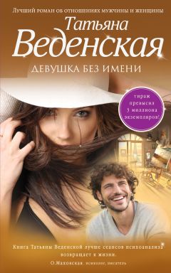 Татьяна Веденская - Девушка без имени - <a href=
