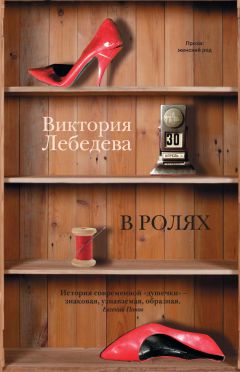 Виктория Лебедева - В ролях (сборник) - <a href=