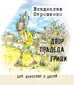 Владислав Отрошенко - Двор прадеда Гриши (сборник) - <a href=