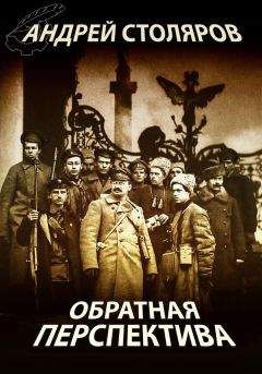Андрей Столяров - Обратная перспектива - <a href=