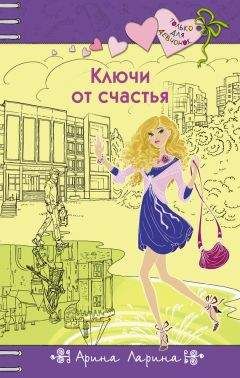 Арина Ларина - Ключи от счастья - <a href=