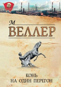 Михаил Веллер - Конь на один перегон (сборник) - <a href=