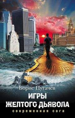 Борис Пугачев - Игры желтого дьявола - <a href=