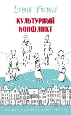 Елена Ронина - Культурный конфликт (сборник) - <a href=