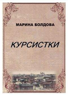 Марина Болдова - Курсистки - <a href=