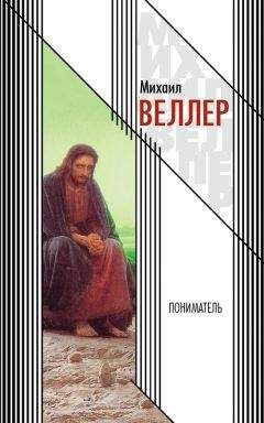 Михаил Веллер - Пониматель - <a href=