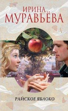 Ирина Муравьева - Райское яблоко - <a href=