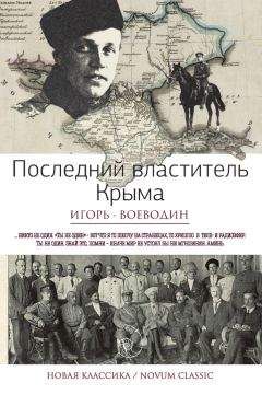 Игорь Воеводин - Последний властитель Крыма (сборник) - <a href=