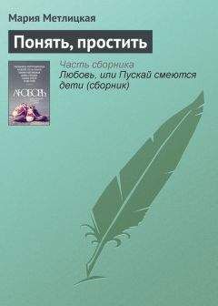 Мария Метлицкая - Понять, простить - <a href=