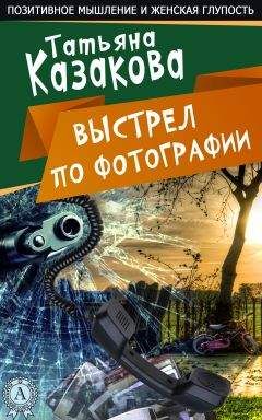 Татьяна Казакова - Выстрел по фотографии - <a href=