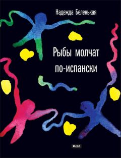 Надежда Беленькая - Рыбы молчат по-испански - <a href=