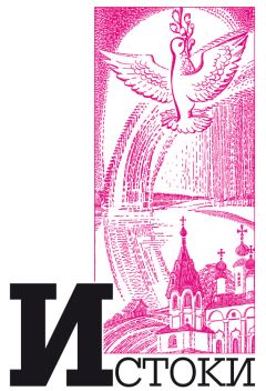 Коллектив авторов - Альманах «Истоки». Выпуск 9 - <a href=