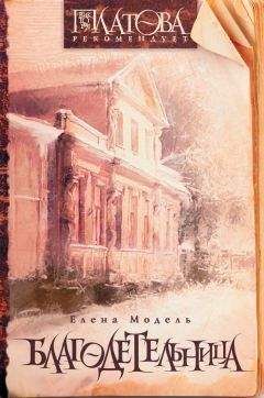 Елена Модель - Благодетельница (сборник) - <a href=