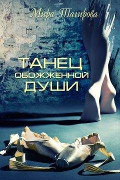 Мира Тагирова - Танец обожженной души - <a href=