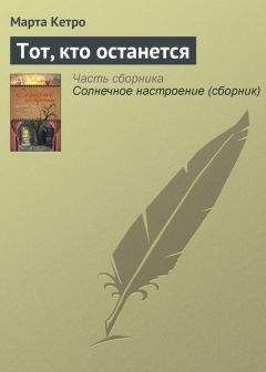 Марта Кетро - Тот, кто останется - <a href=