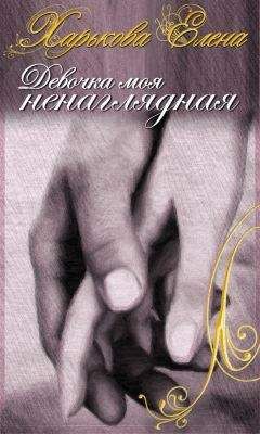 Елена Харькова - Девочка моя ненаглядная - <a href=