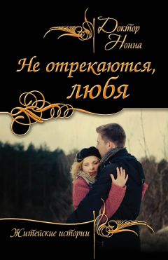 Доктор Нонна - Не отрекаются, любя (сборник) - <a href=