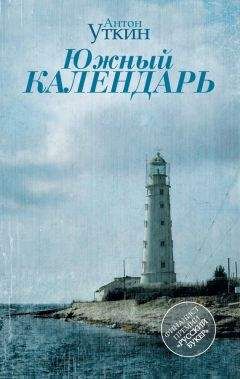 Антон Уткин - Южный календарь (сборник) - <a href=