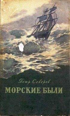Петр Северов - Памятные встречи - <a href=