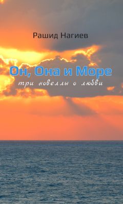 Рашид Нагиев - Он, Она и Море. Три новеллы о любви - <a href=