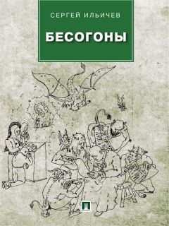 Сергей Ильичев - Бесогоны - <a href=