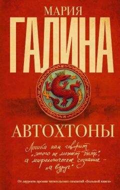 Мария Галина - Автохтоны - <a href=