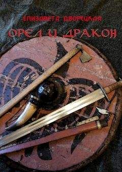 Елизавета Дворецкая - Орел и Дракон - <a href=