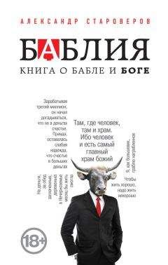Александр Староверов - Баблия. Книга о бабле и Боге - <a href=