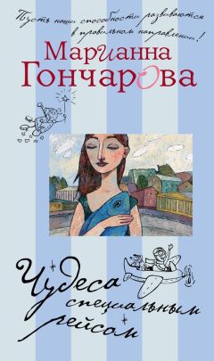 Марианна Гончарова - Чудеса специальным рейсом (сборник) - <a href=