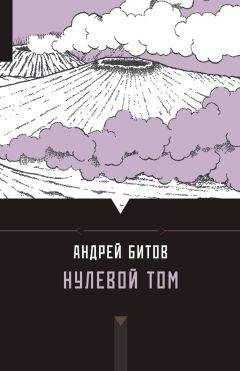 Андрей Битов - Нулевой том (сборник) - <a href=