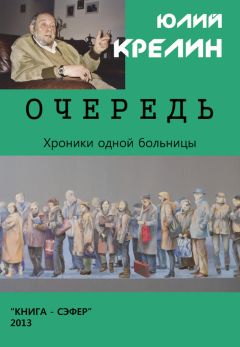 Юлий Крелин - Очередь - <a href=