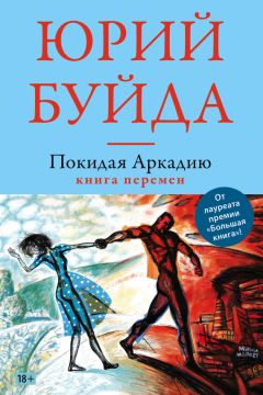 Юрий Буйда - Покидая Аркадию. Книга перемен - <a href=