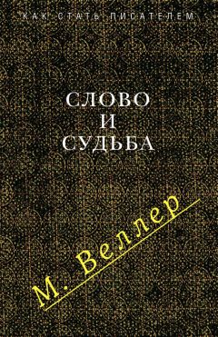 Михаил Веллер - Слово и судьба (сборник) - <a href=