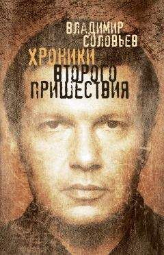 Владимир Соловьев - Хроники Второго пришествия (сборник) - <a href=
