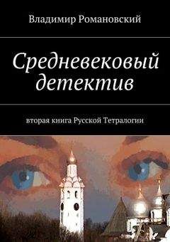 Владимир Романовский - Средневековый детектив - <a href=