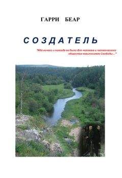 Гарри Беар - Создатель - <a href=