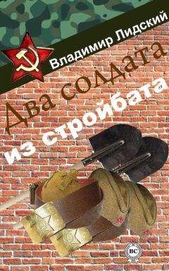 Владимир Лидский - Два солдата из стройбата - <a href=