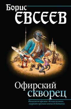 Борис Евсеев - Офирский скворец (сборник) - <a href=